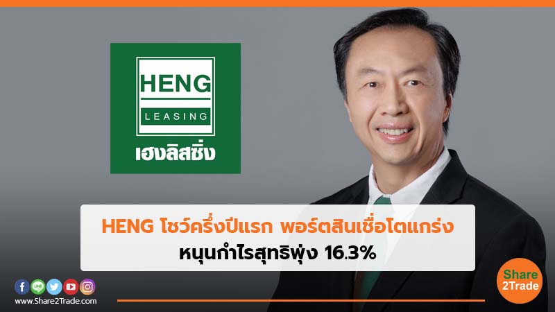 HENG โชว์ครึ่งปีแรก พอร์ตสินเชื่อโตแกร่ง หนุนกำไรสุทธิพุ่ง 16.3% ...